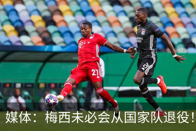 媒体：梅西未必会从国家队退役！他还是世界第一人！