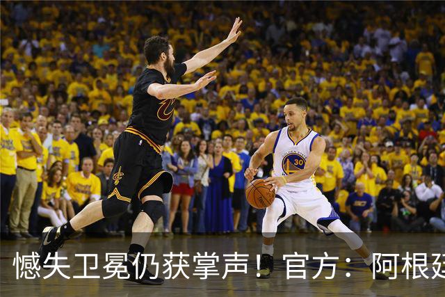憾失卫冕仍获掌声！官方：阿根廷队将在北京时间21日凌晨4点回国