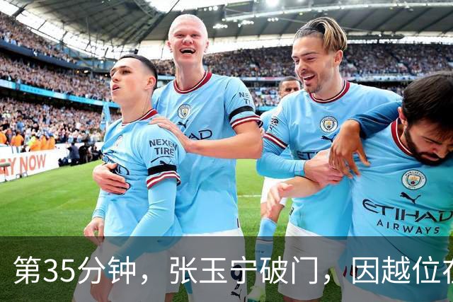 第35分钟，张玉宁破门，因越位在先进球无效
