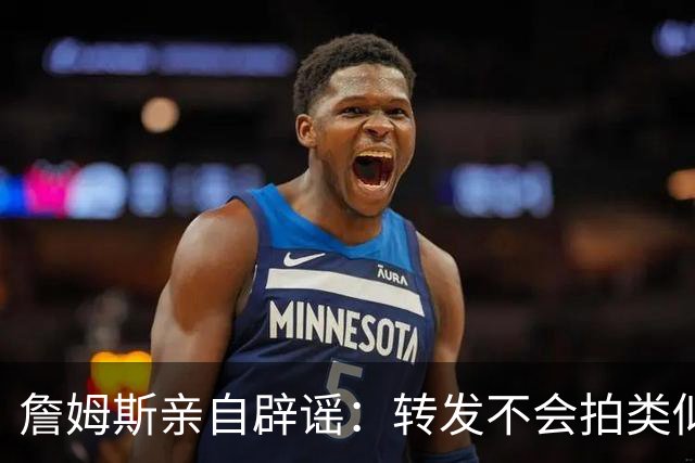 詹姆斯亲自辟谣：转发不会拍类似乔丹《最后一舞》纪录片 不知何时退役