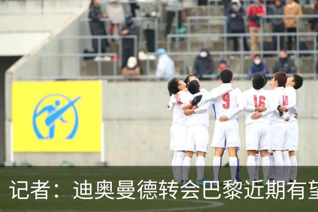 记者：迪奥曼德转会巴黎近期有望推进，巴黎内部相信交易能成