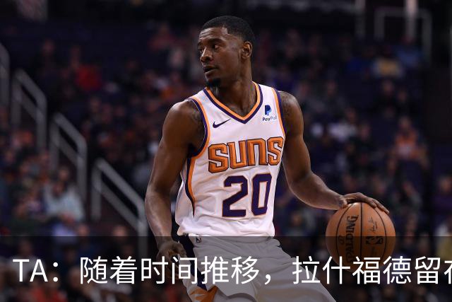 TA：随着时间推移，拉什福德留在曼联的可能性越来越大